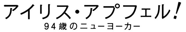 『アイリス・アプフェル！９４歳のニューヨーカー』ロゴビジュアル　（C）IRIS APFEL FILM, LLC.