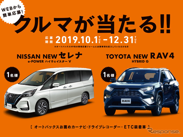 日産 セレナかトヨタ RAV4が当たる45周年感謝祭特別企画