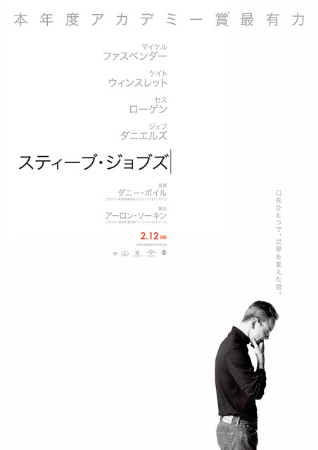 『スティーブ・ジョブズ』ポスタービジュアル　-(C)Universal Pictures