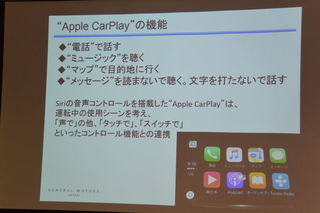 GMジャパン CarPlay 導入記者説明会にて