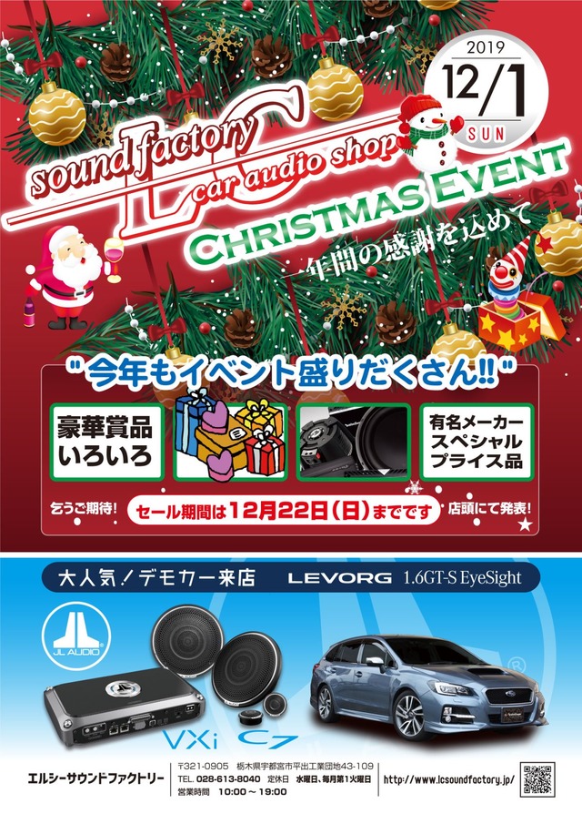 12月1日（日）LCサウンドファクトリー（栃木県）で、毎年恒例『クリスマスセールイベント』開催！