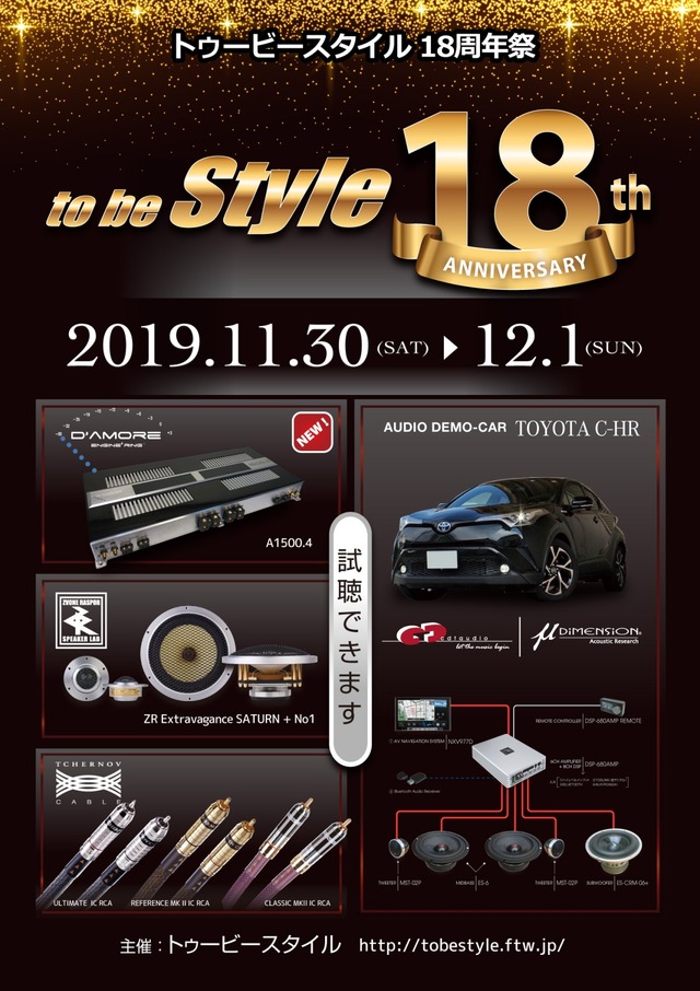 11月30日（土）／12月1日（日）『to be Style 18周年祭』（群馬県伊勢崎市）開催！