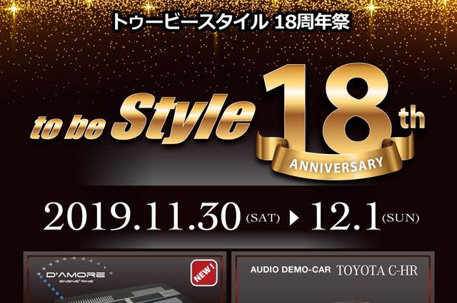 11月30日（土）／12月1日（日）『to be Style 18周年祭』（群馬県伊勢崎市）開催！