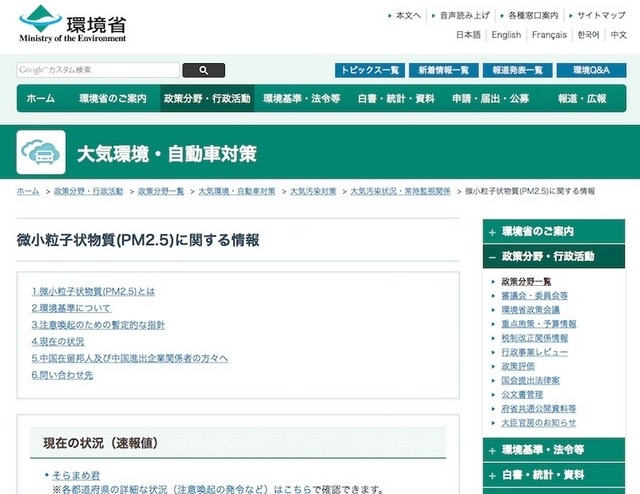 環境省「微小粒子状物質（PM2.5）に関する情報」