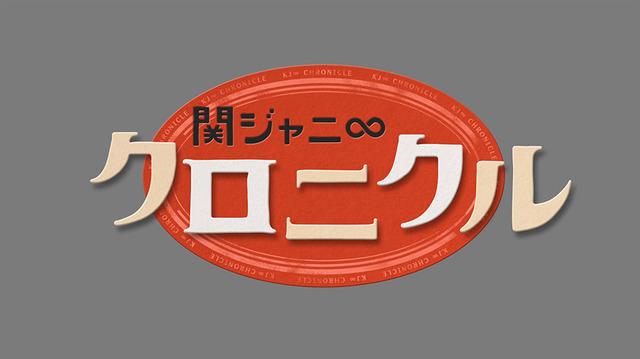 （拡大）「関ジャニ∞クロニクル いきなり正月でSP」ロゴ