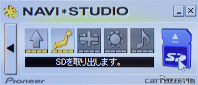 ナビスタジオでの作業が完了すると、“SDを取り出します。”と表示される。SDカードのアイコンをクリックすると、SDカードの取出しを許可する画面が表示されるので、落ちついて作業するといいだろう
