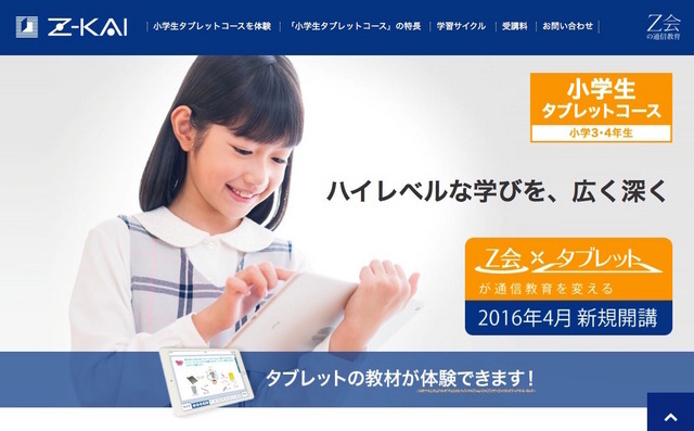 Z会「小学生タブレットコース」