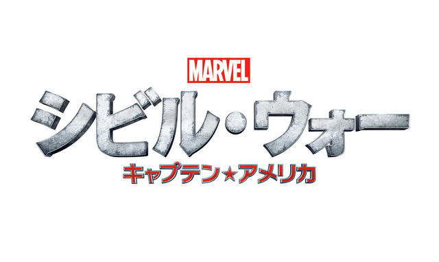 『シビル・ウォー／キャプテン・アメリカ』　-（C）2015 Marvel.