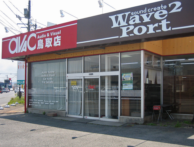 ウェイブトゥポート（鳥取県）。