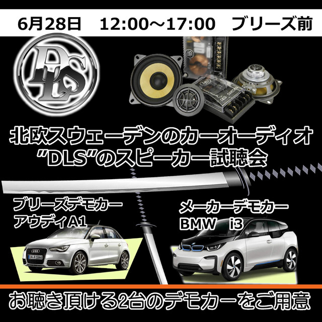 6月28日(日)にブリーズ（奈良県）にてBMW&Audiに装着したDLSスピーカー試聴会開催