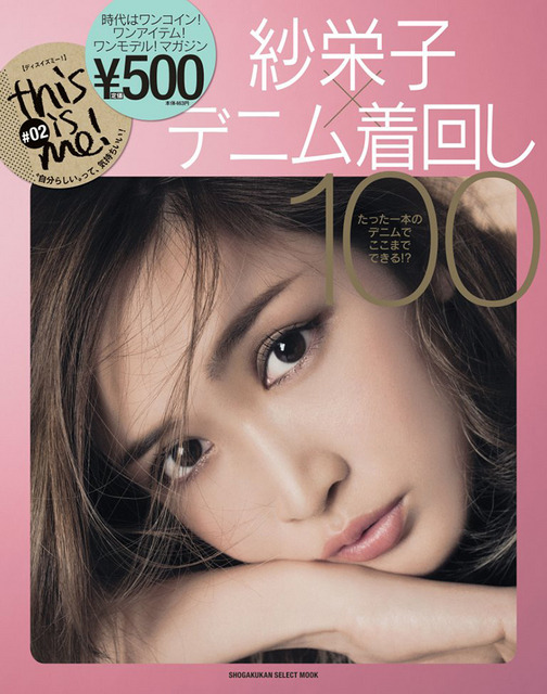 「紗栄子×デニム着回し100」表紙