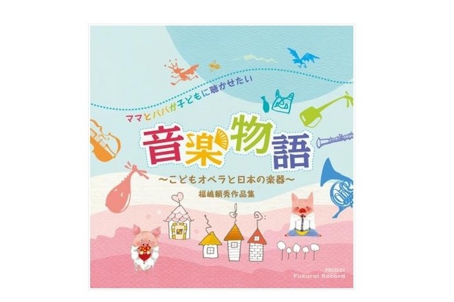 ママとパパが子どもに聴かせたい音楽物語～こどもオペラと日本の楽器～福嶋頼秀作品集