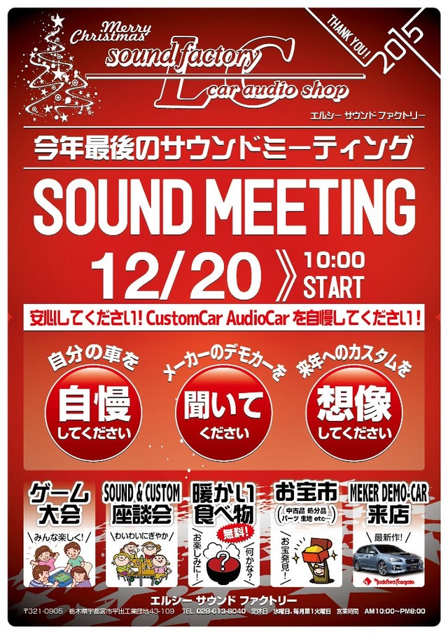 12月20日（日）栃木県宇都宮市のlc sound factoryにて『SOUND MEETING』開催！