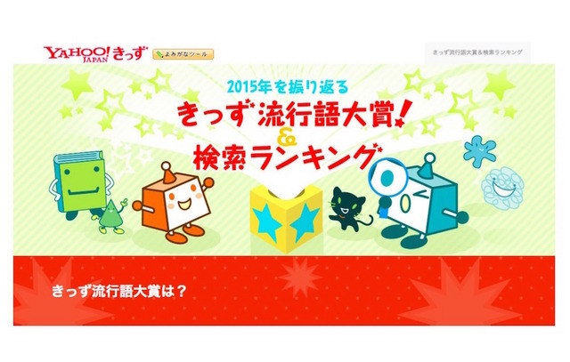 「きっず流行語大賞2015」＆「きっず検索ランキング2015」