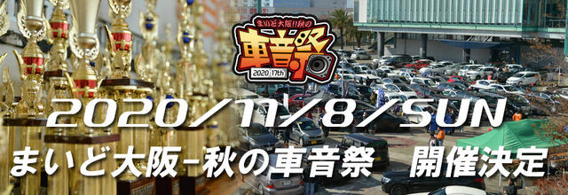 まいど大阪『秋の車音祭』2020の開催が決定。11月8日(日)