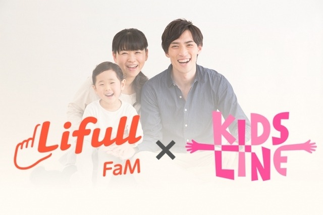 Lifull FaM×KIDSLINE新サービス