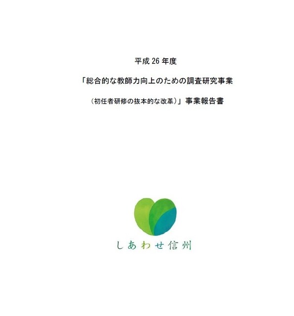 長野県の初任者研修の抜本的な改革（参考：文部科学省「平成26年度 総合的な教師力向上のための調査研究事業」）