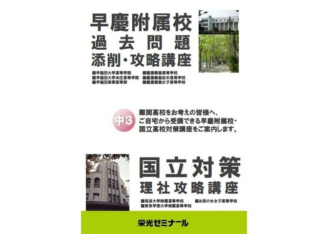 早慶附属校過去問題添削・攻略講座、国立対策理社攻略講座