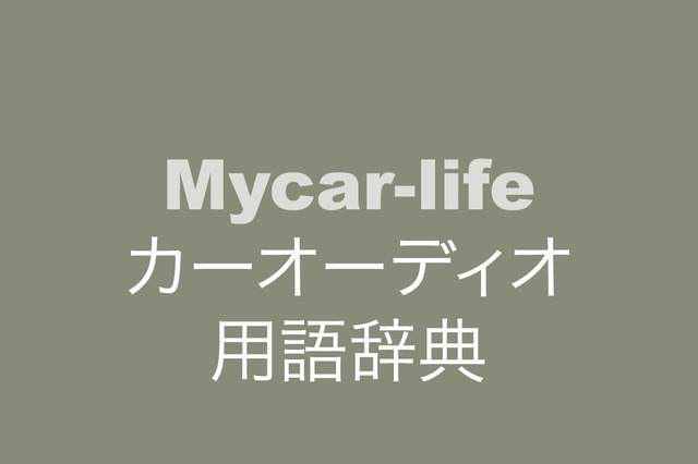 カーオーディオ用語辞典