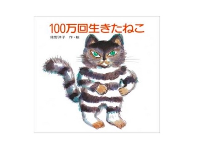 2位「100万回生きたねこ」