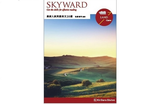 SKYWARD LAND Course　最新入試英語長文20選