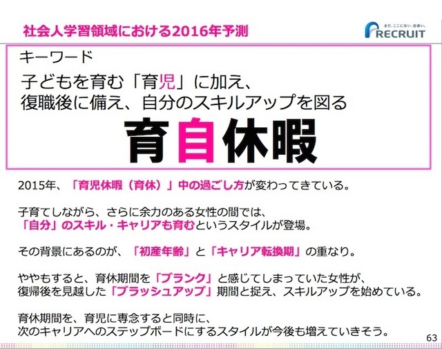 社会人学習領域のキーワードは「育自休暇」