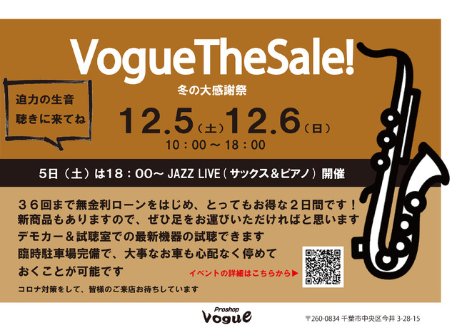 12月5日(土)6日(日)恒例の『VogueTheSale! 冬の大感謝祭』開催