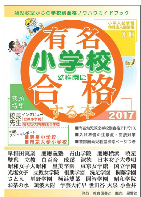 有名小学校　幼稚園に合格する本2017