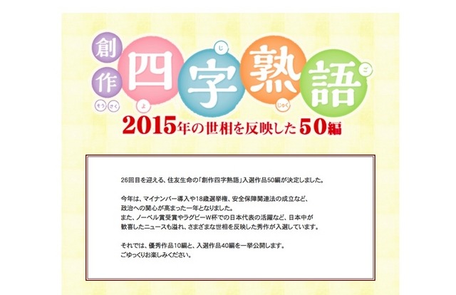 住友生命「創作四字熟語」