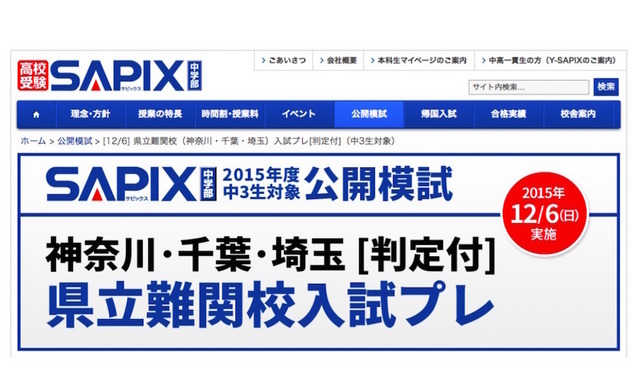 SAPIX中学部「神奈川・千葉・埼玉 県立難関校入試プレ」