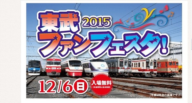 2015東武ファンフェスタ