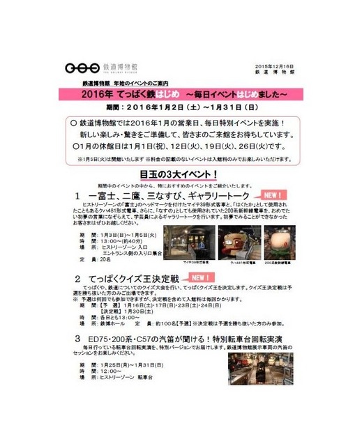 鉄道博物館「2016年てっぱく鉄はじめ」三大目玉イベント