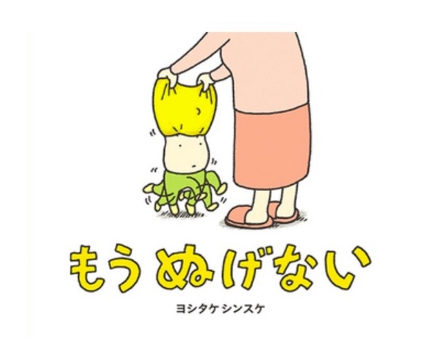 絵本「もう ぬげない」
