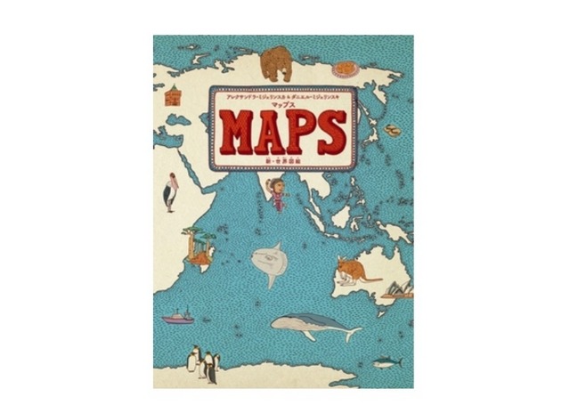 絵本「マップス 新・世界図絵」