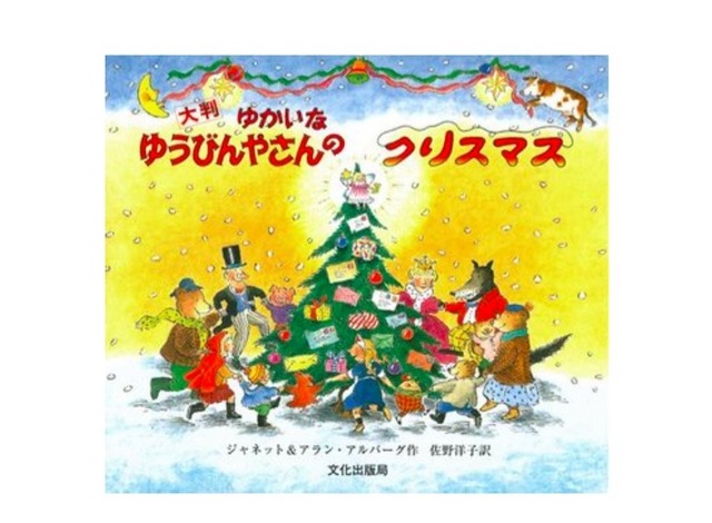 絵本「大判 ゆかいなゆうびんやさんのクリスマス」