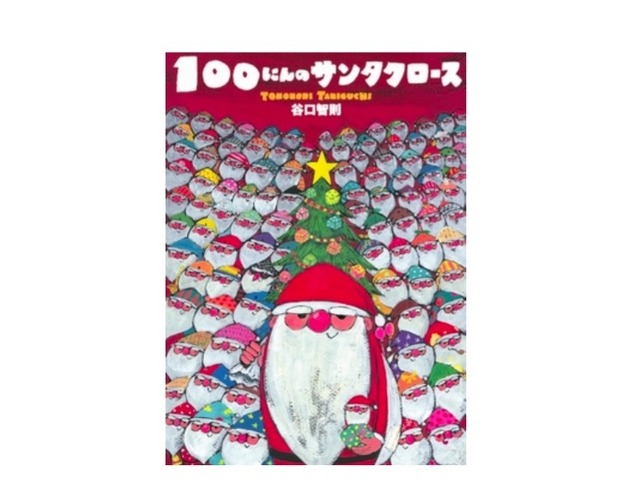 絵本「100にんのサンタクロース」