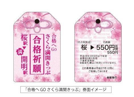 名鉄「合格へ Go さくら満開きっぷ」