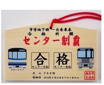 横浜市営地下鉄「絵馬型一日乗車券」