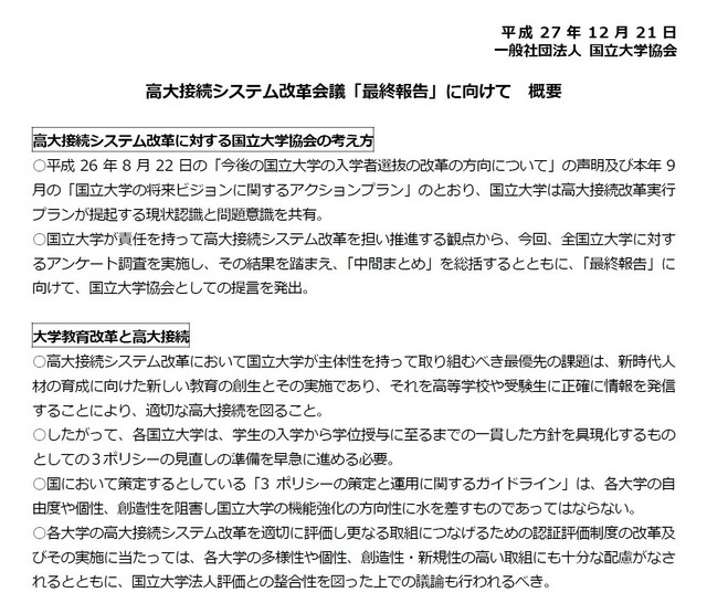 高大接続システム改革会議「最終報告」に向けて（概要）　参照：国立大学協会「提言等」