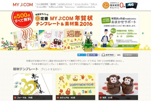 J:COM「MY J:COM年賀状 2016年賀状2016」