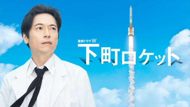 「下町ロケット」