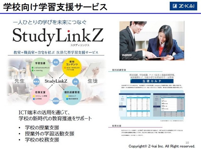 ICTを活用した学校支援サービス「StudyLinkZ」