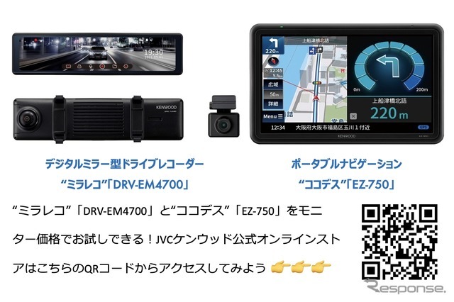 “ミラレコ”「DRV-EM4700」と“ココデス”「EZ-750」をモニター価格でお試しできるキャンペーンがスタート