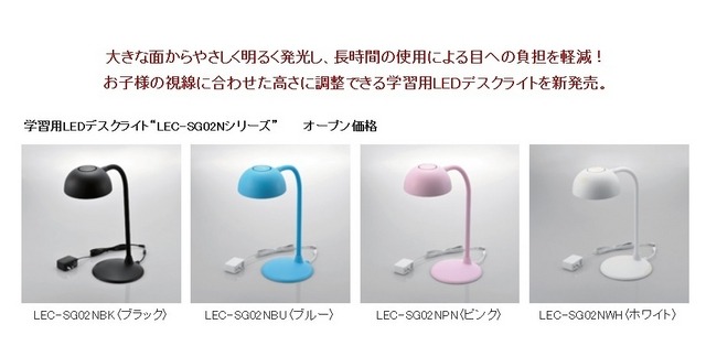 学習用LEDデスクライト　LEC-SG02Nシリーズ