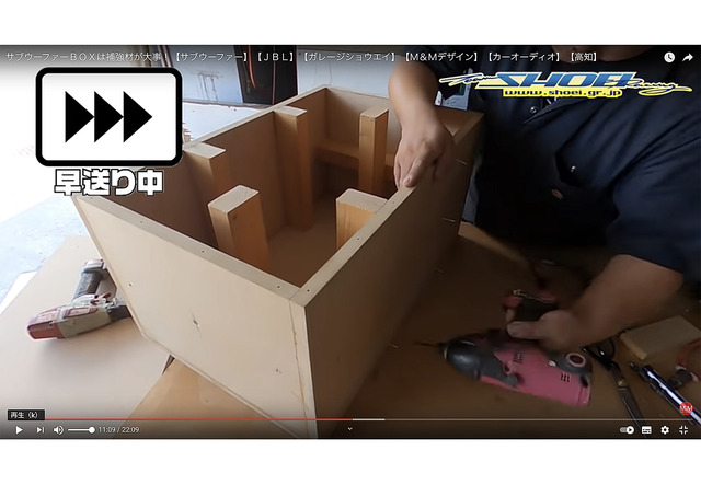 “ガレージショウエイ”制作の、サブウーファーボックスの製作過程を紹介するYouTube動画の1場面。