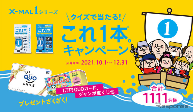 ＼クイズで当たる／これ1本キャンペーンがスタート！特賞でQUOカード10,000円分をプレゼント