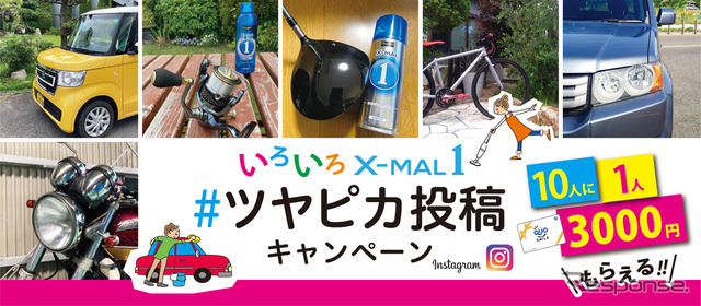 いろいろX-MAL1 #ツヤピカ投稿キャンペーンがスタート！10人に1人QUOカード3,000円分をプレゼント