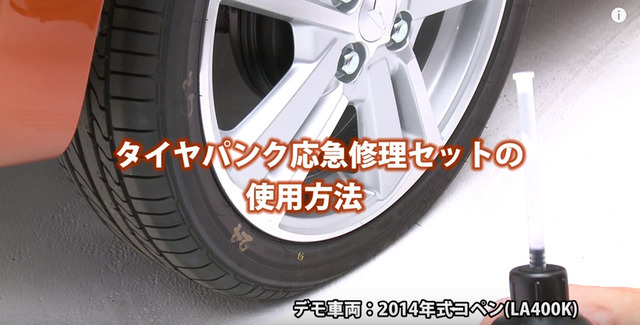 タイヤパンク応急修理セットの使用方法