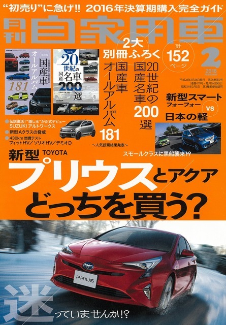 月刊自家用車 2016年2月号