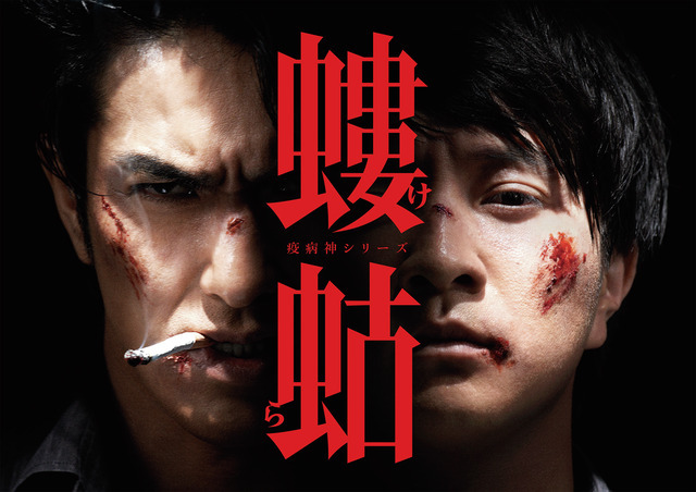 「螻蛄（疫病神シリーズ）」-(C)2015スカパー!